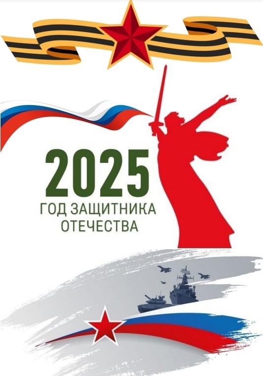 2025 Год защитника Отечества